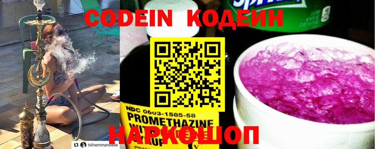 Бийск  Codein напиток Lean (лин)  Вход с VPN  Codein Purple Drank 