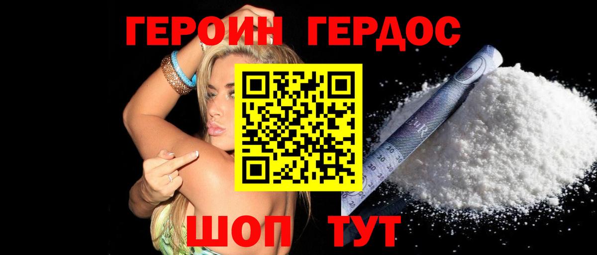 ГЕРОИН хмурый Бийск